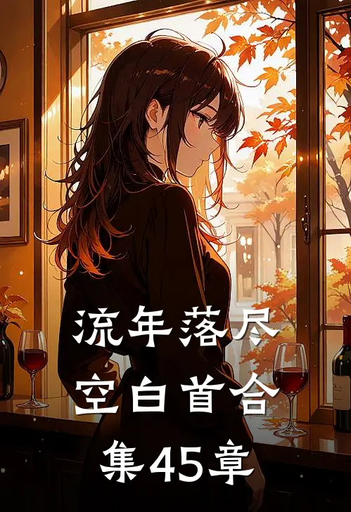 流年落尽空白首合集45章