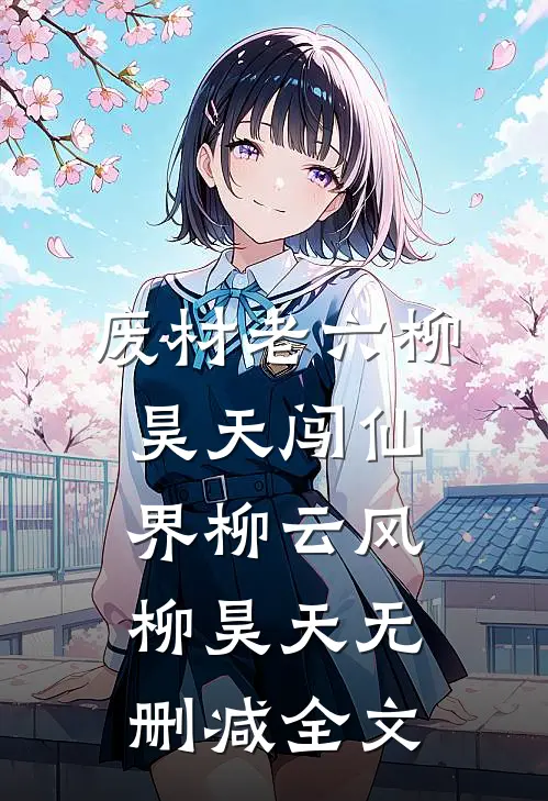 废材老六柳昊天闯仙界柳云风柳昊天无删减全文