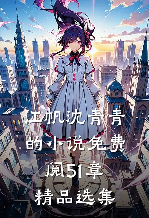 江帆沈青青的小说免费阅51章精品选集