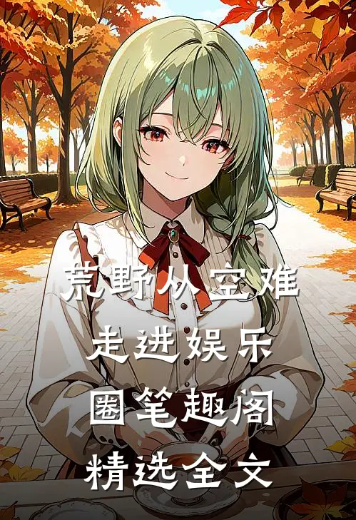 荒野从空难走进娱乐圈笔趣阁精选全文