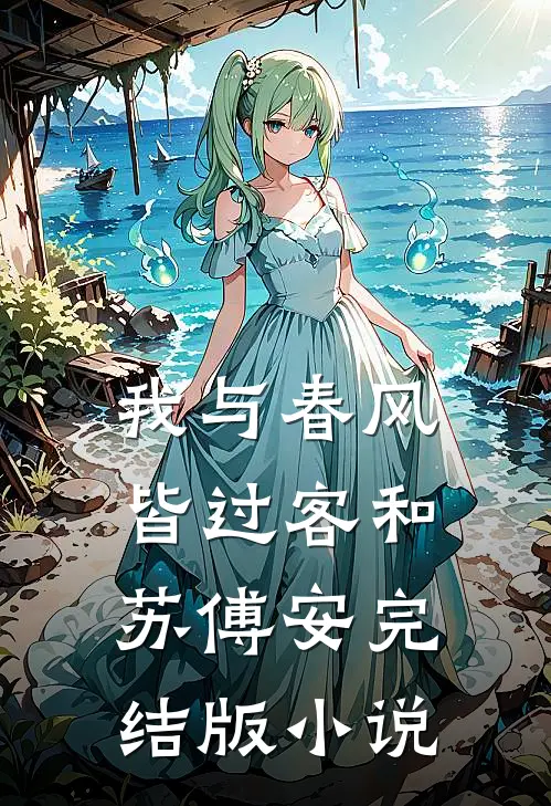 我与春风皆过客和苏傅安完结版小说