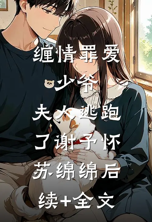 缠情罪爱：少爷，夫人逃跑了谢予怀苏绵绵后续+全文