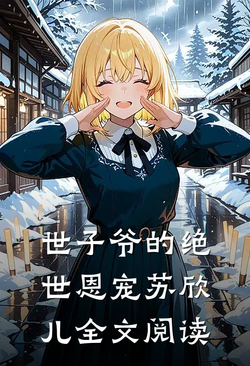 世子爷的绝世恩宠苏欣儿全文阅读