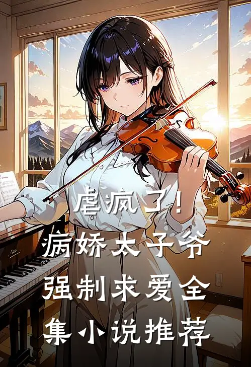 虐疯了!病娇太子爷强制求爱全集小说推荐