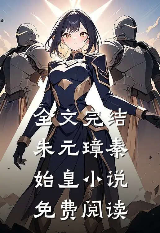 全文完结朱元璋秦始皇小说免费阅读