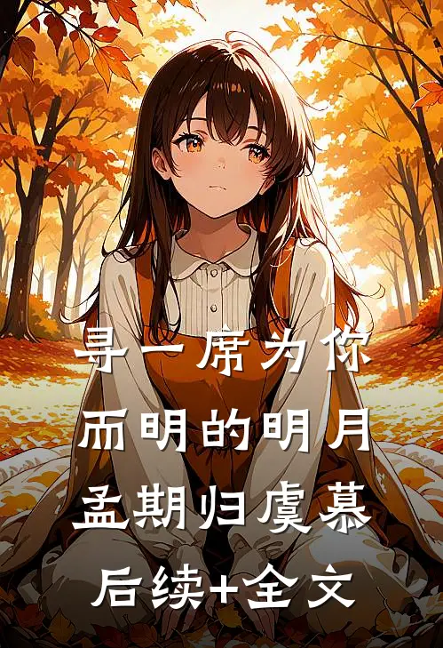 寻一席为你而明的明月孟期归虞慕后续+全文