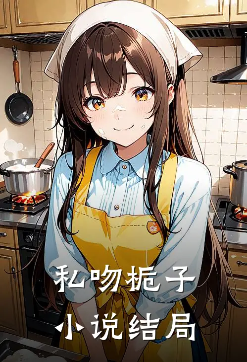 私吻栀子小说结局