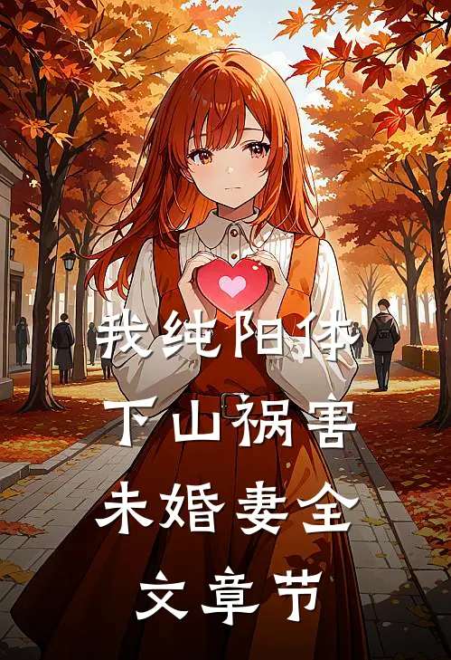 我纯阳体，下山祸害未婚妻全文章节