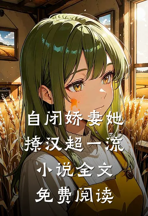 自闭娇妻她撩汉超一流小说全文免费阅读