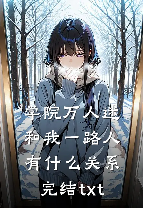 学院万人迷和我一路人有什么关系完结txt