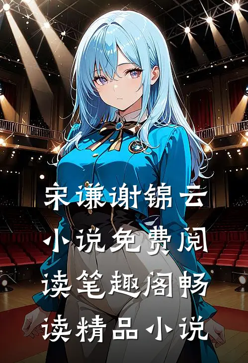 宋谦谢锦云小说免费阅读笔趣阁畅读精品小说