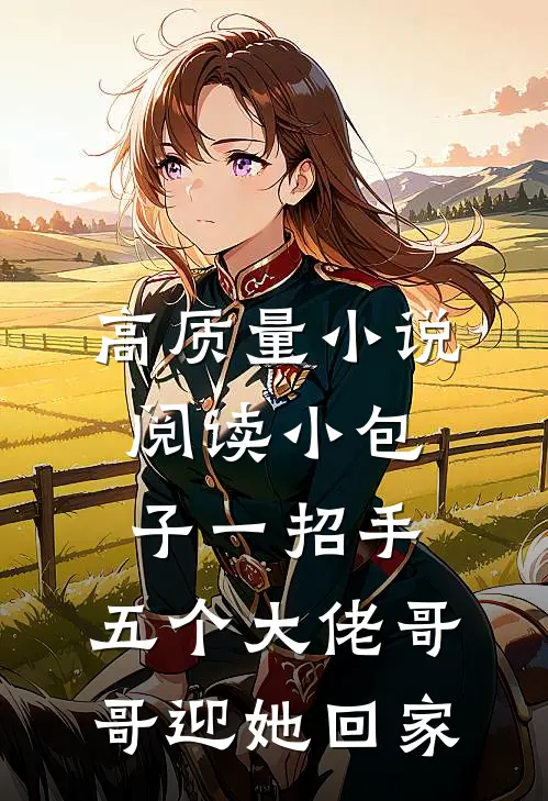 高质量小说阅读小包子一招手，五个大佬哥哥迎她回家