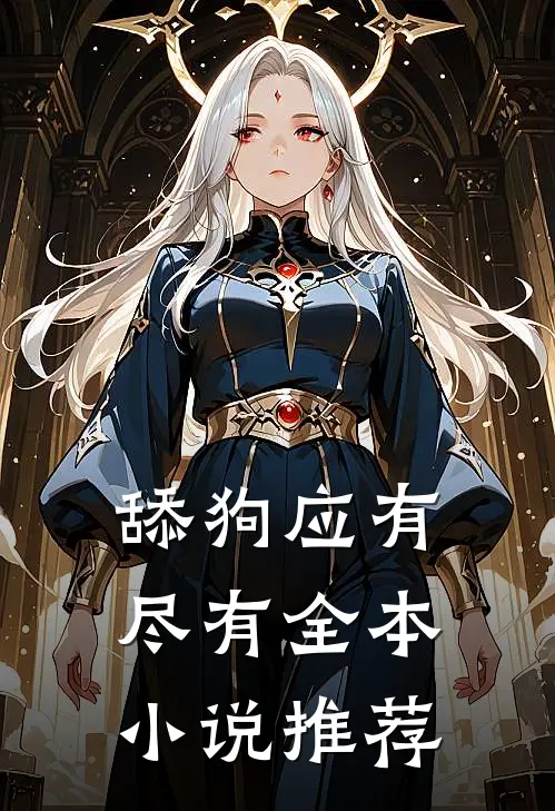 舔狗应有尽有全本小说推荐