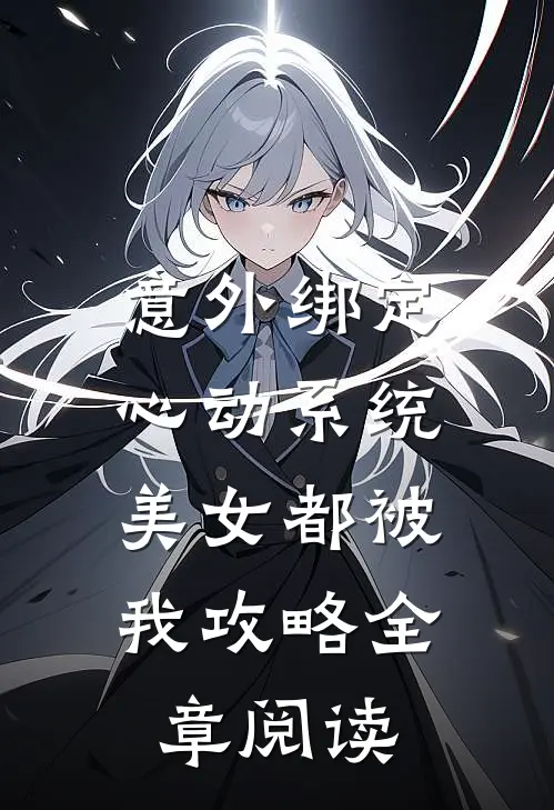 意外绑定心动系统，美女都被我攻略全章阅读