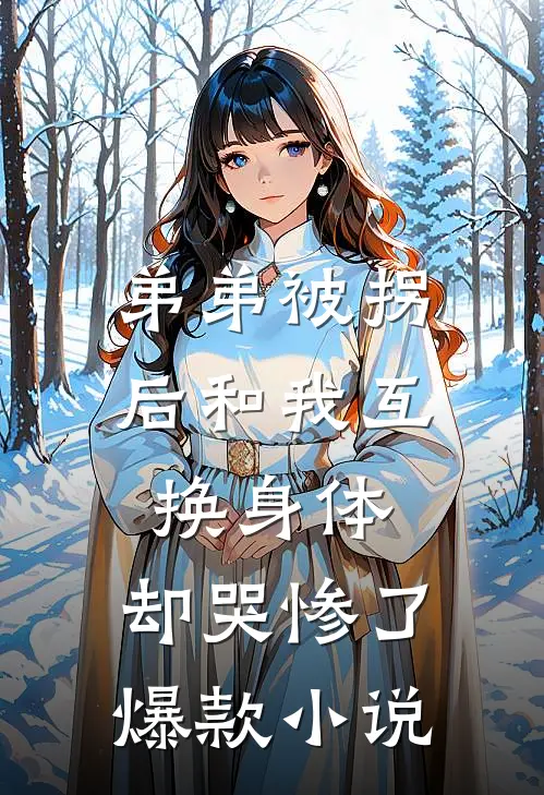 弟弟被拐后和我互换身体，却哭惨了爆款小说