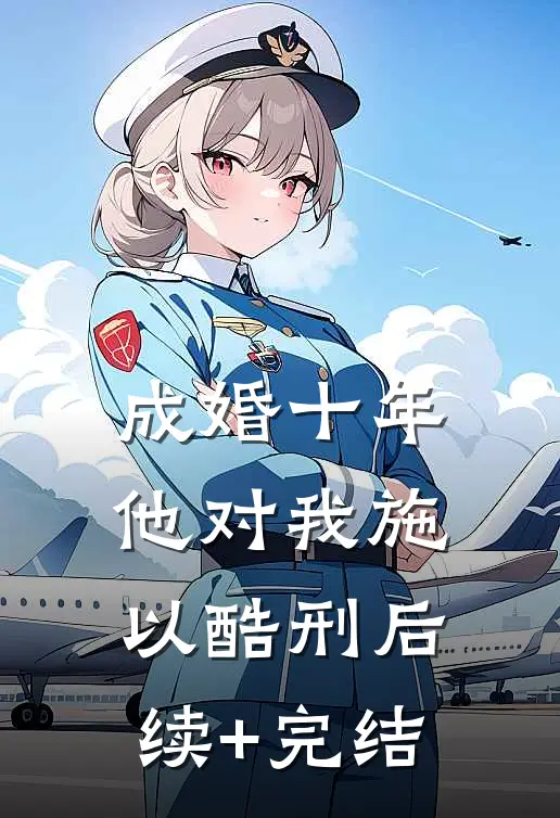 成婚十年他对我施以酷刑后续+完结