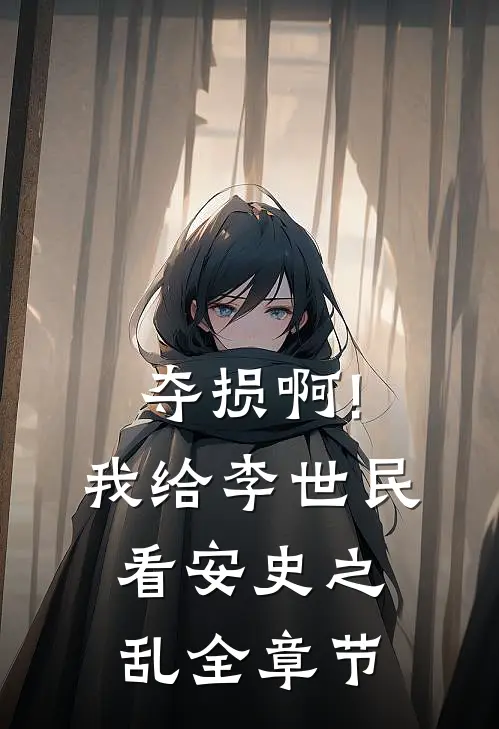 夺损啊!我给李世民看安史之乱全章节