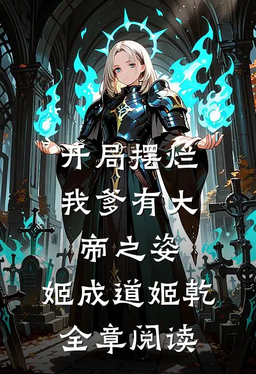开局摆烂,我爹有大帝之姿:姬成道姬乾全章阅读