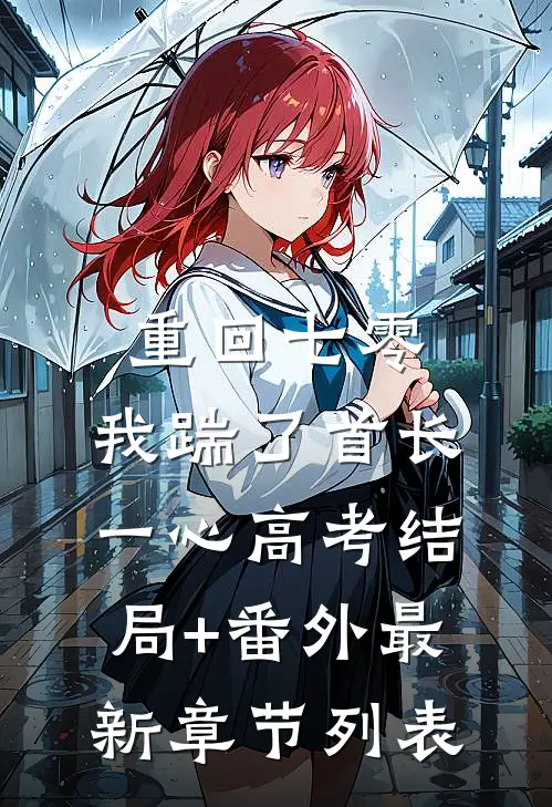 重回七零，我踹了首长一心高考结局+番外最新章节列表
