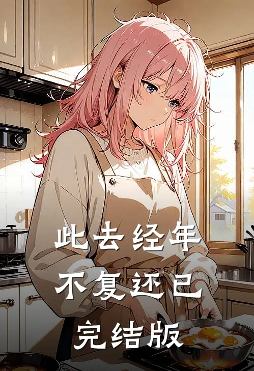 此去经年不复还已完结版