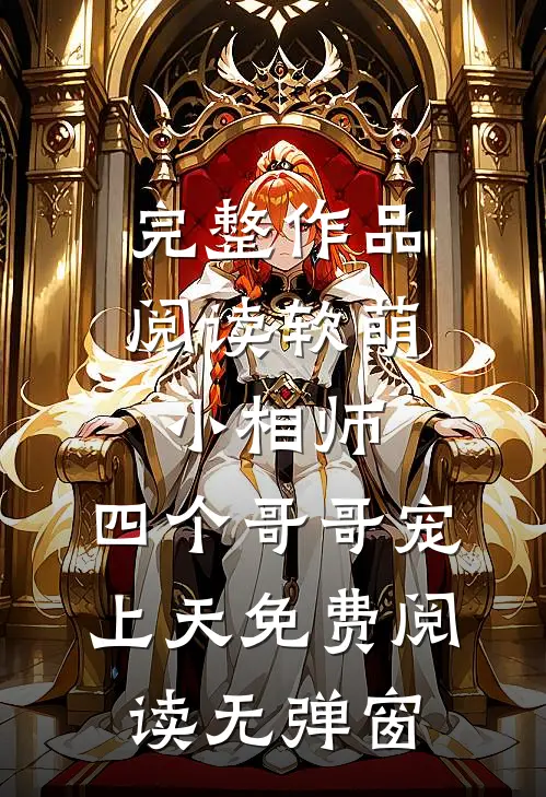 完整作品阅读软萌小相师:四个哥哥宠上天免费阅读无弹窗
