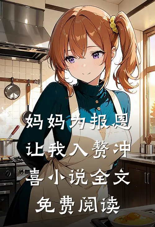 妈妈为报恩，让我入赘冲喜小说全文免费阅读