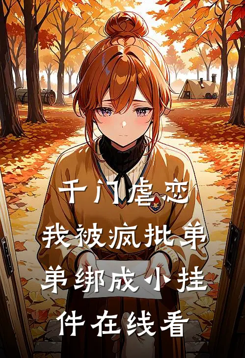 千门虐恋：我被疯批弟弟绑成小挂件在线看