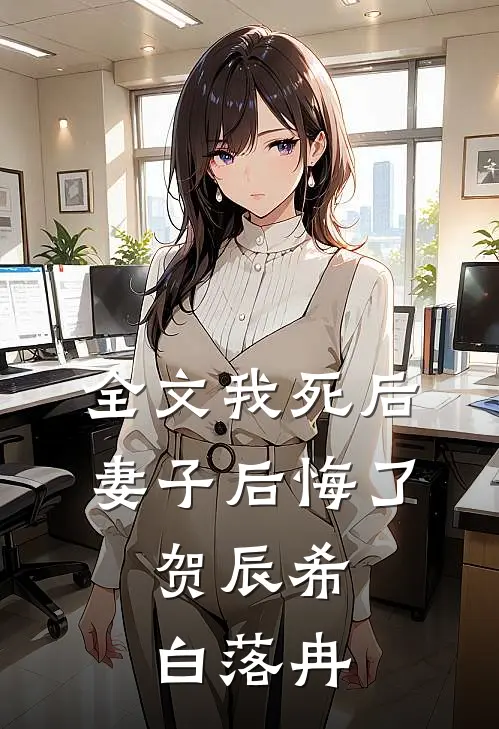 全文我死后,妻子后悔了:贺辰希白落冉