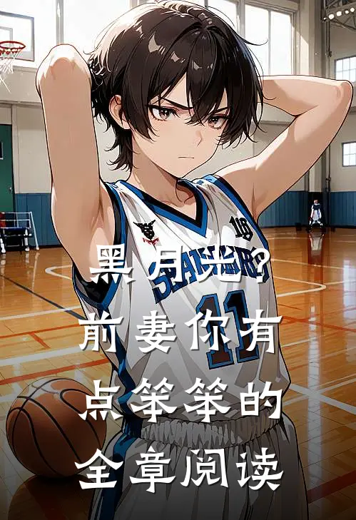 黑月光？前妻你有点笨笨的全章阅读