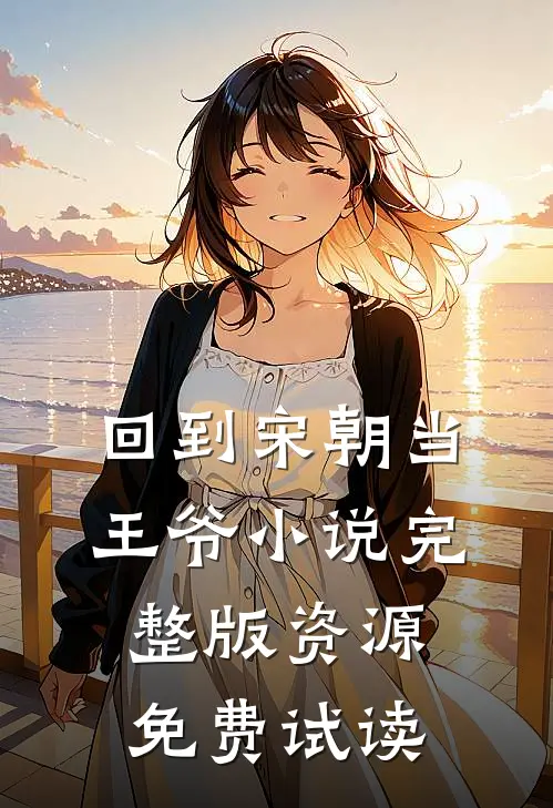 回到宋朝当王爷小说完整版资源免费试读