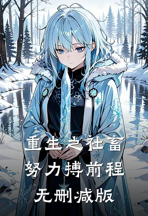 重生之社畜努力搏前程无删减版