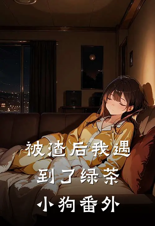 被渣后我遇到了绿茶小狗番外