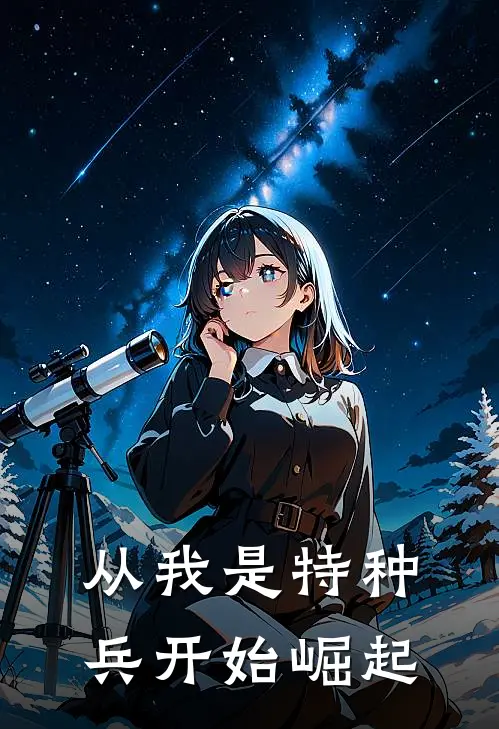 从我是特种兵开始崛起
