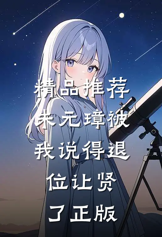 精品推荐朱元璋被我说得退位让贤了 正版