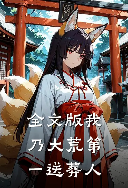 全文版我乃大荒第一送葬人