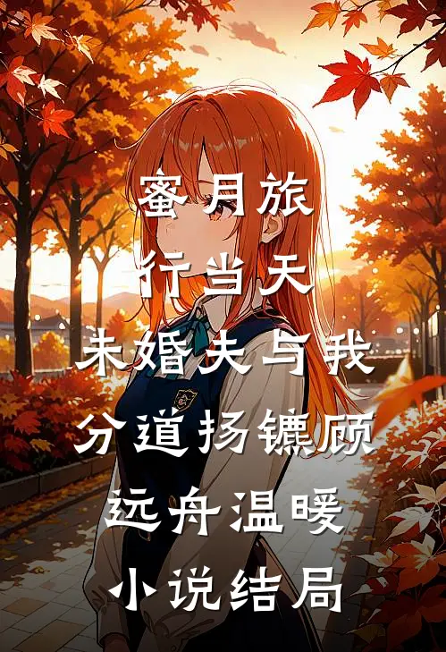 蜜月旅行当天，未婚夫与我分道扬镳顾远舟温暖小说结局