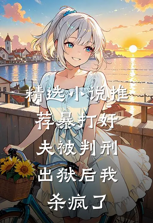 精选小说推荐暴打奸夫被判刑，出狱后我杀疯了