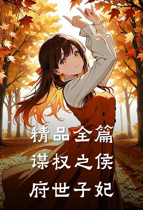 精品全篇谋权之侯府世子妃