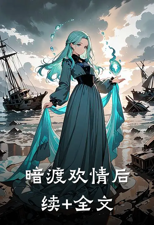 暗渡欢情后续+全文