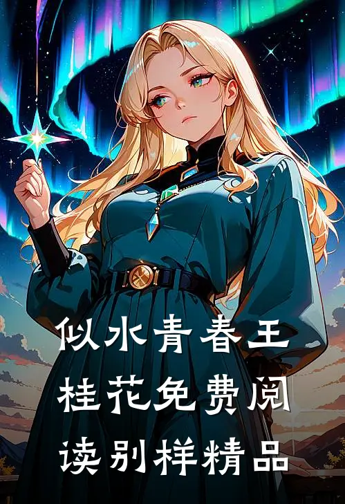 似水青春王桂花免费阅读别样精品