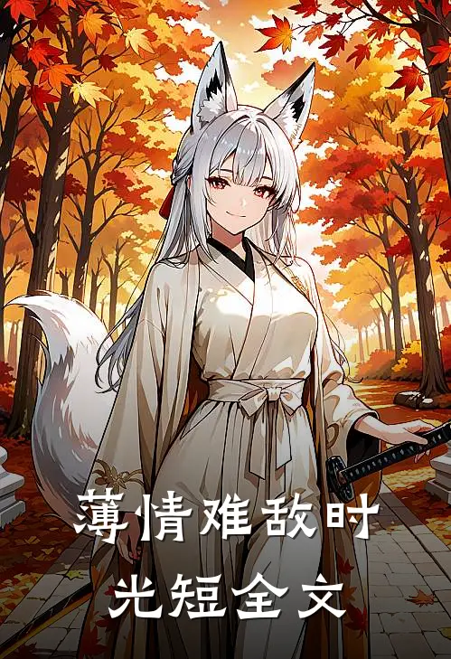 薄情难敌时光短全文
