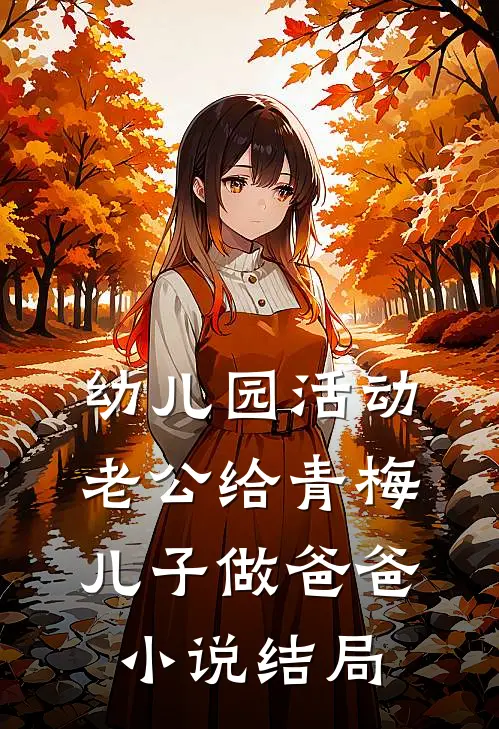 幼儿园活动，老公给青梅儿子做爸爸小说结局