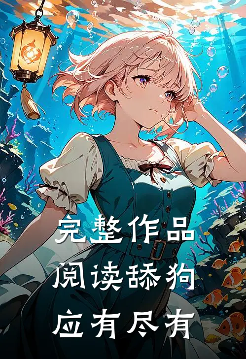 完整作品阅读舔狗应有尽有