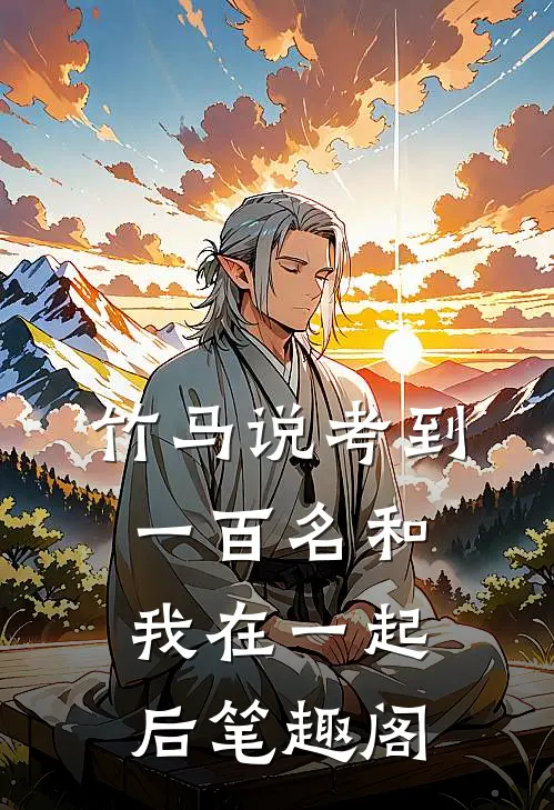 竹马说考到一百名和我在一起后笔趣阁