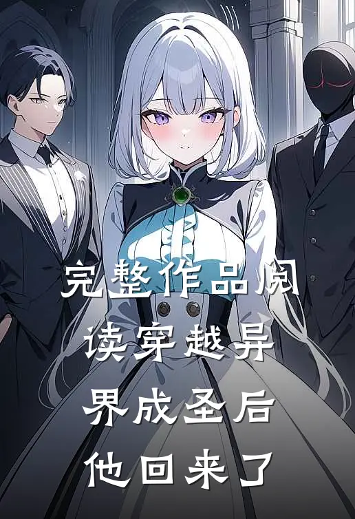 完整作品阅读穿越异界成圣后，他回来了