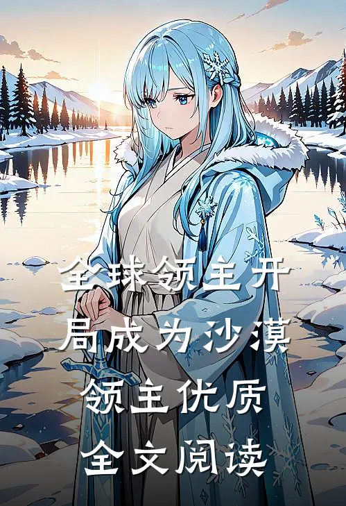 全球领主开局成为沙漠领主优质全文阅读