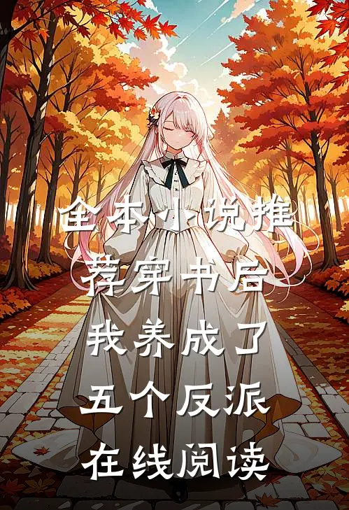 全本小说推荐穿书后我养成了五个反派在线阅读