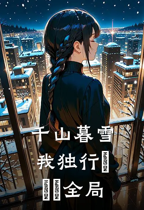 千山暮雪我独行​​​全局