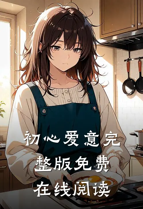 初心爱意完整版免费在线阅读