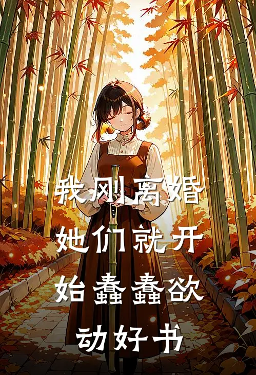 我刚离婚，她们就开始蠢蠢欲动好书